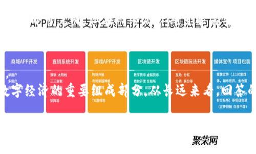   以太坊钱包：如何有效管理和转移其他币种 / 

 guanjianci 以太坊钱包, 数字货币, 其他币种, 加密货币管理 /guanjianci 

在数字货币的迅速发展中，以太坊成为了仅次于比特币的第二大加密货币。以太坊不仅仅是一种数字资产，还是一个全球领先的去中心化平台，允许开发人员构建去中心化应用程序（DApps）。用户需要一个以太坊钱包来存储和管理以太坊及其他基于以太坊的代币。那么，如何有效管理和转移其他币种至以太坊钱包呢？本文将为您提供详细的指导和信息。

什么是以太坊钱包？
以太坊钱包是一个数字工具，允许用户发送和接收以太坊（ETH）以及其他基于以太坊的代币（如ERC-20代币）。以太坊钱包可以分为两大类：热钱包和冷钱包。热钱包是指联网的钱包，例如在线钱包和手机应用；冷钱包则是离线的钱包，如硬件钱包和纸钱包。两者的主要区别在于安全性和易用性，需要根据用户的需求选择合适的钱包类型。

如何选择适合的以太坊钱包？
选择以太坊钱包时，用户需要考虑几个关键因素，包括安全性、易用性、支持的币种和费用等。热钱包虽然使用方便，但安全性较低，建议仅存放小额资金；冷钱包则提供更高的安全性，适合长期存储大量资产。
在选择热钱包时，用户可以参考一些受欢迎的选项，如MetaMask、Trust Wallet、MyEtherWallet等。这些钱包通常提供用户友好的界面，便于管理各种数字资产。冷钱包如Ledger和Trezor则提供硬件设备，能有效防止黑客攻击，保障资产安全。

如何将其他币种转移到以太坊钱包？
将其他币种转移到以太坊钱包的过程因币种而异，一般主要分为几个步骤：选择交易所、提现、确认交易和等待到账。首先，用户需要在一个支持所需币种的交易所注册账户，并进行身份验证。然后，用户将其其他币种提现到指定的以太坊钱包地址。在进行合约交易前，务必检查钱包地址的正确性，以避免因地址错误造成的损失。确认交易后，用户可以在以太坊钱包中查看到账情况。

在以太坊钱包中管理其他币种的策略
在以太坊钱包中管理其他币种，用户需要掌握一些基本策略，以确保安全和便捷。首先，用户应定期备份钱包，确保资产不会丢失。其次，使用双重认证功能，为账户增加一层保护。此外，用户应仔细选择合适的交易时机，以交易成本。

相关问题分析

问题一：如何保证以太坊钱包的安全性？
以太坊钱包的安全性是用户最关心的问题之一。首先，用户应该选择一个信誉良好的钱包，并充分利用其提供的安全功能，例如设置强密码、开启双重身份验证、定期更新软件等。其次，用户还应该避免使用公共Wi-Fi进行交易，因为黑客可能会利用未加密网络窃取用户的私钥。
此外，冷钱包是较为安全的选择，尤其是储存较大金额时。冷钱包可以有效隔离网络攻击，确保资产的安全。用户在使用冷钱包时，务必要保管好助记词和私钥，避免泄露。

问题二：如何轻松管理多种加密货币？
随着加密货币市场的不断扩大，用户可能需要同时管理多种数字货币。在这种情况下，使用多币种支持的钱包可以简化管理过程。用户可以选择一些平台，例如Trust Wallet或Exodus，这些钱包可以支持多种币种，并提供友好的用户界面。
为了更好地管理资产，用户还可以定期检查投资组合并作出相应调整，选择在市场低位买入，而在高位卖出。同时，保持对市场动态的关注，有助于做出更理智的投资决策。

问题三：如何在以太坊网络上进行交易？
在以太坊网络上进行交易相对简单，用户只需按照以下步骤进行操作。首先，用户需要确认Vault中有足够的以太坊余额以支付交易手续费。交易手续费是以太坊网络的一项基本收费，通常以Gwei为单位计算。
其次，用户通过以太坊钱包或DApp界面发起交易，输入接收方的以太坊地址及发送的金额。在确认信息无误后，用户提交交易请求，等待网络确认。大多数情况下，几分钟之内即可完成，但在网络高峰期可能需要更长时间。

问题四：未来以太坊的发展趋势是什么？
以太坊的发展前景备受期待。以太坊2.0的推出，将通过分片技术和质押机制提高网络的可扩展性和安全性。这一改变将使以太坊能够处理更多的交易，提高用户的体验。
此外，以太坊生态系统的扩展也为其未来发展提供了无限可能。不断增加的DApp数量、DeFi（去中心化金融）服务和NFT（非同质化代币）市场的形成，使得以太坊已成为数字经济的重要组成部分。从长远来看，回答的问题和趋势将使以太坊成为更重要的基础设施，推动全球支付和资产管理的创新。

在数字货币的世界里，以太坊钱包不仅仅是存储工具，更是参与未来经济的入口。希望通过本文，您能够更好地理解以太坊钱包的功能及使用方法，理智地管理和转移其他币种。