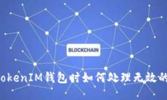 使用TokenTokenIM钱包时如何