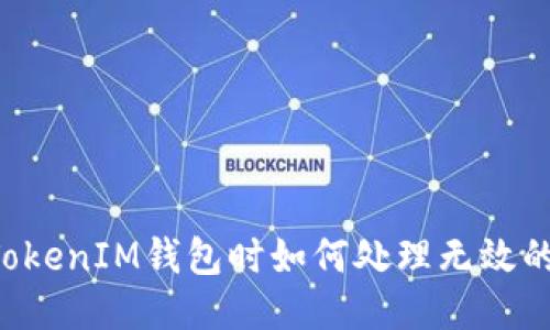 使用TokenTokenIM钱包时如何处理无效的记助词问题