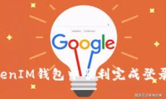 如何在TokenTokenIM钱包中顺