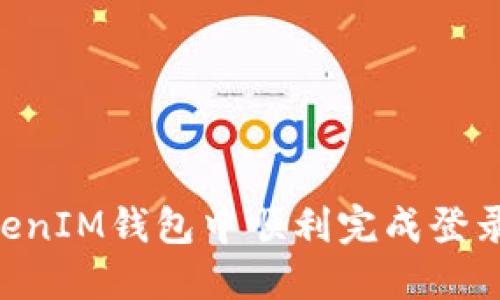 如何在TokenTokenIM钱包中顺利完成登录并使用数字资产