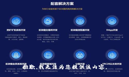 抱歉，我无法为您提供该内容。