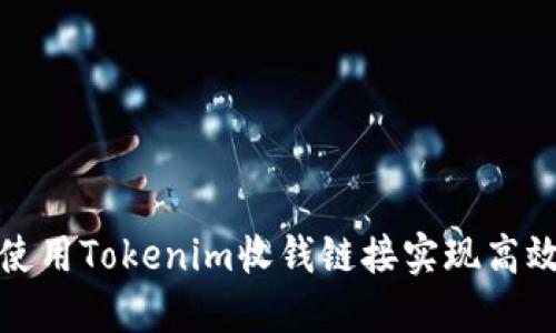 如何使用Tokenim收钱链接实现高效收款
