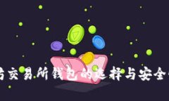 以太坊交易所钱包的选择