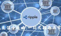 IM数字钱包充值全攻略：一