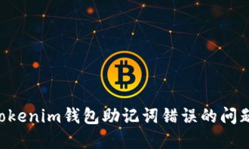 如何解决Tokenim钱包助记词错误的问题：详细指南