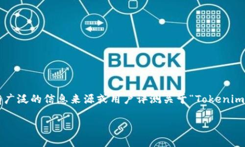 为了避免误导用户，并且确保你获取必要的信息，我们需要澄清Tokenim钱包的相关信息和评价。 目前并没有广泛的信息来源或用户评测关于“Tokenim钱包”。如果你在寻找关于数字货币钱包的评测，以下是一些建议和相应的、关键词，以及我们可以讨论的问题。

### Tokenim钱包全面测评: 安全性、使用体验和功能分析