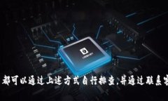   Tokenim钱包没有收到币的