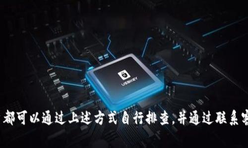   Tokenim钱包没有收到币的解决方案与常见问题解析 / 

 guanjianci Tokenim, 钱包, 收币, 问题解决 /guanjianci 

---

### 引言

随着区块链技术的发展，数字货币的使用逐渐普及，人们对加密资产的需求也日益增长。在这个过程中，钱包作为存储和管理数字货币的工具扮演着关键的角色。Tokenim钱包是一种相对新颖的数字钱包，然而，许多用户在使用过程中可能会遇到一些问题，比如“Tokenim钱包没有收到币”，这可能会引起用户的焦虑和疑虑。本文将深入解析该问题，提供解决方案以及相关的常见问题解答，助力用户更好地使用Tokenim钱包。

### 关于Tokenim钱包

#### Tokenim钱包的功能

Tokenim钱包是一种安全的数字货币钱包，用户可以通过它存储、发送和接收多种数字货币。其具有多重安全机制，能够有效保护用户资产安全。此外，Tokenim钱包也提供了一系列便捷的功能，比如集成交易所、实时行情查询等。

#### Tokenim钱包的优点

Tokenim钱包因其简单易用、界面友好而受到用户广泛欢迎。其安全性也较高，使用多重签名、冷钱包存储等技术来保障资产的安全。同时，Tokenim钱包支持多种主流数字货币，满足用户的多样需求。

### Tokenim钱包没有收到币的原因分析

当用户在Tokenim钱包中未能成功接收到币时，应该首先分析问题的根源。可能的原因包括：

#### 1. 交易未确认

在区块链网络中，所有交易都需要经过网络矿工的验证，才能算作“确认”。如果交易没有被及时确认，Tokenim钱包就无法显示收到的币。

#### 2. 地址错误

用户在向Tokenim钱包转账时，如果输入了错误的地址，那么币将会发送到其他钱包，也无法在Tokenim钱包中查看。

#### 3. 网络问题

区块链交易的确认需要一定的时间，同时，网络状况的优劣也会影响到交易的速度。如果网络拥堵，会导致交易确认时间延长，从而影响币的到账时间。

#### 4. 钱包故障

如果Tokenim钱包出现故障，可能会导致币无法显示。这种情况下，用户应及时联系钱包的客服团队。

### 如何解决Tokenim钱包未收到币的问题？

解决Tokenim钱包未收到币的问题可以根据上述原因进行相应的处理：

#### 1. 检查交易状态

用户可以在区块链浏览器中输入交易哈希，查看交易状态。如果交易状态显示为“未确认”，用户需要耐心等待。如果交易状态正常，但仍未到账，则需进行下一步检查。

#### 2. 验证地址

确保在转账过程中没有输入错误地址，这一操作可以通过对比已转账的地址与Tokenim钱包地址来完成。如果确实是地址错误，用户无法收回已转账的币。

#### 3. 等待确认

在转账后，可以适当等待一段时间，特别是在网络繁忙或者交易费用较低的情况下，这个过程可能需要更长的时间。

#### 4. 联系客服

如果经过上述几步操作仍有问题，可以联系Tokenim钱包的客服团队，提供相关交易信息。他们将会帮助用户解决问题。

### 常见问题解答

在使用Tokenim钱包的过程中，用户可能会产生一些疑问。以下是四个常见问题及其详细解答。

#### 问题一：我的交易状态显示为“未确认”，我该怎么办？

当你在Tokenim钱包中查看到交易状态为“未确认”时，这意味着你的转账尚未被区块链网络确认。首先，检查一下交易手续费，手续费是否足够。如果交易费设置过低，在网络拥堵的情况下，可能会导致交易长时间未被确认。
另外，可以访问区块链浏览器，输入交易哈希，查看该交易的详细信息，如确认次数等。如果确认次数为0，说明没有矿工对你的交易进行验证。此时可以考虑等待一段时间，网络正常后交易可能会得到确认。
如果不想等待，也可以尝试使用交易加速服务。有一些网站提供此类服务，用户需要将交易哈希提交到这些网站，通常会收取额外费用。


#### 问题二：怎样确保转账时输入的地址是正确的？

转账时输入地址的准确性是确保收币成功的重要环节。首先，建议用户在进行转账前，先复制Tokenim钱包的接收地址，然后粘贴到转账页面上，避免手动输入带来的失误。
有些钱包提供了二维码扫描功能，用户可以利用这一功能来确保地址的准确性。通过扫描二维码，能够大大降低输入错误的几率。
此外，建议在转账前进行一次小额转账测试，确保地址正确且能够接收币。在成功确认无误后，再进行大额转账。


#### 如果Tokenim钱包出现故障，我该如何处理？

如果你发现Tokenim钱包无法正常打开或使用，首先应该排查一下自身的网络连接是否正常。有时，网络问题可能导致软件无法正常工作。
其次，如果问题依然存在，那么可以尝试重启钱包应用或设备，看看是否能解决问题。如果故障依然存在，建议更新Tokenim钱包到最新版本，开发团队可能已修复相关的漏洞。
如果经过以上操作后问题仍旧存在，用户要尽快联系Tokenim钱包的客服团队，提交故障信息和相关截图，他们会提供专业的技术支持，及时解决你的问题。


#### 如何提高Tokenim钱包的安全性？

安全性是数字货币钱包用户最关注的问题之一。为了提高Tokenim钱包的安全性，用户可以遵循以下几个建议：
1. **启用双因素认证（2FA）**：为你的Tokenim钱包启用双因素认证，以增加一个安全层次。即使密码被泄露，黑客也无法轻易访问你的钱包。
2. **使用强密码**：设置一个复杂的密码，包含字母、数字与特殊字符，并定期更新密码。
3. **备份钱包**：定期备份钱包数据，将备份存储在安全的地方。万一设备丢失或损坏，你可以通过备份恢复钱包。
4. **保持软件更新**：定期检查Tokenim钱包的更新，确保使用最新版本的软件，利用新功能和修复的安全漏洞。
5. **小心钓鱼攻击**：谨慎点击链接，特别是来自不明发件人的钓鱼邮件。要去Tokenim钱包的官网查找相关信息。
6. **使用冷钱包**：如果你持有大量数字货币，考虑把一部分资产转移到冷钱包中，以降低被黑客攻击的风险。


### 结论

对于“Tokenim钱包没有收到币”的问题，本文详细分析了可能的原因、解决方案及常见问题的解答，以期帮助用户更好地使用Tokenim钱包。无论是交易未确认、地址错误，还是网络问题，用户都可以通过上述方式自行排查，并通过联系客服获得支持。通过合理的操作和注意安全，用户可以在Tokenim钱包中安全、顺利地进行数字货币交易。