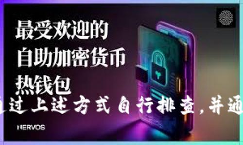   Tokenim钱包没有收到币的解决方案与常见问题解析 / 

 guanjianci Tokenim, 钱包, 收币, 问题解决 /guanjianci 

---

### 引言

随着区块链技术的发展，数字货币的使用逐渐普及，人们对加密资产的需求也日益增长。在这个过程中，钱包作为存储和管理数字货币的工具扮演着关键的角色。Tokenim钱包是一种相对新颖的数字钱包，然而，许多用户在使用过程中可能会遇到一些问题，比如“Tokenim钱包没有收到币”，这可能会引起用户的焦虑和疑虑。本文将深入解析该问题，提供解决方案以及相关的常见问题解答，助力用户更好地使用Tokenim钱包。

### 关于Tokenim钱包

#### Tokenim钱包的功能

Tokenim钱包是一种安全的数字货币钱包，用户可以通过它存储、发送和接收多种数字货币。其具有多重安全机制，能够有效保护用户资产安全。此外，Tokenim钱包也提供了一系列便捷的功能，比如集成交易所、实时行情查询等。

#### Tokenim钱包的优点

Tokenim钱包因其简单易用、界面友好而受到用户广泛欢迎。其安全性也较高，使用多重签名、冷钱包存储等技术来保障资产的安全。同时，Tokenim钱包支持多种主流数字货币，满足用户的多样需求。

### Tokenim钱包没有收到币的原因分析

当用户在Tokenim钱包中未能成功接收到币时，应该首先分析问题的根源。可能的原因包括：

#### 1. 交易未确认

在区块链网络中，所有交易都需要经过网络矿工的验证，才能算作“确认”。如果交易没有被及时确认，Tokenim钱包就无法显示收到的币。

#### 2. 地址错误

用户在向Tokenim钱包转账时，如果输入了错误的地址，那么币将会发送到其他钱包，也无法在Tokenim钱包中查看。

#### 3. 网络问题

区块链交易的确认需要一定的时间，同时，网络状况的优劣也会影响到交易的速度。如果网络拥堵，会导致交易确认时间延长，从而影响币的到账时间。

#### 4. 钱包故障

如果Tokenim钱包出现故障，可能会导致币无法显示。这种情况下，用户应及时联系钱包的客服团队。

### 如何解决Tokenim钱包未收到币的问题？

解决Tokenim钱包未收到币的问题可以根据上述原因进行相应的处理：

#### 1. 检查交易状态

用户可以在区块链浏览器中输入交易哈希，查看交易状态。如果交易状态显示为“未确认”，用户需要耐心等待。如果交易状态正常，但仍未到账，则需进行下一步检查。

#### 2. 验证地址

确保在转账过程中没有输入错误地址，这一操作可以通过对比已转账的地址与Tokenim钱包地址来完成。如果确实是地址错误，用户无法收回已转账的币。

#### 3. 等待确认

在转账后，可以适当等待一段时间，特别是在网络繁忙或者交易费用较低的情况下，这个过程可能需要更长的时间。

#### 4. 联系客服

如果经过上述几步操作仍有问题，可以联系Tokenim钱包的客服团队，提供相关交易信息。他们将会帮助用户解决问题。

### 常见问题解答

在使用Tokenim钱包的过程中，用户可能会产生一些疑问。以下是四个常见问题及其详细解答。

#### 问题一：我的交易状态显示为“未确认”，我该怎么办？

当你在Tokenim钱包中查看到交易状态为“未确认”时，这意味着你的转账尚未被区块链网络确认。首先，检查一下交易手续费，手续费是否足够。如果交易费设置过低，在网络拥堵的情况下，可能会导致交易长时间未被确认。
另外，可以访问区块链浏览器，输入交易哈希，查看该交易的详细信息，如确认次数等。如果确认次数为0，说明没有矿工对你的交易进行验证。此时可以考虑等待一段时间，网络正常后交易可能会得到确认。
如果不想等待，也可以尝试使用交易加速服务。有一些网站提供此类服务，用户需要将交易哈希提交到这些网站，通常会收取额外费用。


#### 问题二：怎样确保转账时输入的地址是正确的？

转账时输入地址的准确性是确保收币成功的重要环节。首先，建议用户在进行转账前，先复制Tokenim钱包的接收地址，然后粘贴到转账页面上，避免手动输入带来的失误。
有些钱包提供了二维码扫描功能，用户可以利用这一功能来确保地址的准确性。通过扫描二维码，能够大大降低输入错误的几率。
此外，建议在转账前进行一次小额转账测试，确保地址正确且能够接收币。在成功确认无误后，再进行大额转账。


#### 如果Tokenim钱包出现故障，我该如何处理？

如果你发现Tokenim钱包无法正常打开或使用，首先应该排查一下自身的网络连接是否正常。有时，网络问题可能导致软件无法正常工作。
其次，如果问题依然存在，那么可以尝试重启钱包应用或设备，看看是否能解决问题。如果故障依然存在，建议更新Tokenim钱包到最新版本，开发团队可能已修复相关的漏洞。
如果经过以上操作后问题仍旧存在，用户要尽快联系Tokenim钱包的客服团队，提交故障信息和相关截图，他们会提供专业的技术支持，及时解决你的问题。


#### 如何提高Tokenim钱包的安全性？

安全性是数字货币钱包用户最关注的问题之一。为了提高Tokenim钱包的安全性，用户可以遵循以下几个建议：
1. **启用双因素认证（2FA）**：为你的Tokenim钱包启用双因素认证，以增加一个安全层次。即使密码被泄露，黑客也无法轻易访问你的钱包。
2. **使用强密码**：设置一个复杂的密码，包含字母、数字与特殊字符，并定期更新密码。
3. **备份钱包**：定期备份钱包数据，将备份存储在安全的地方。万一设备丢失或损坏，你可以通过备份恢复钱包。
4. **保持软件更新**：定期检查Tokenim钱包的更新，确保使用最新版本的软件，利用新功能和修复的安全漏洞。
5. **小心钓鱼攻击**：谨慎点击链接，特别是来自不明发件人的钓鱼邮件。要去Tokenim钱包的官网查找相关信息。
6. **使用冷钱包**：如果你持有大量数字货币，考虑把一部分资产转移到冷钱包中，以降低被黑客攻击的风险。


### 结论

对于“Tokenim钱包没有收到币”的问题，本文详细分析了可能的原因、解决方案及常见问题的解答，以期帮助用户更好地使用Tokenim钱包。无论是交易未确认、地址错误，还是网络问题，用户都可以通过上述方式自行排查，并通过联系客服获得支持。通过合理的操作和注意安全，用户可以在Tokenim钱包中安全、顺利地进行数字货币交易。