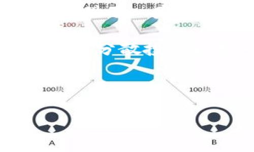 数字货币是近年来全球金融市场上的一个热门话题，其中包括了多种不同类型的数字资产。BTB是一个特定类型的代币或数字货币，但在讨论其性质前，我们需要先了解数字货币的一些基本概念。

### 什么是数字货币？

数字货币一般指的是以电子方式存储和交易的货币，它们的存在形式是在区块链技术、加密算法和去中心化系统中。数字货币种类繁多，包括比特币（Bitcoin）、以太坊（Ethereum）、以及其他千余种不同的通证或代币。

### BTB是什么？

BTB（Blockchain Token for Business）是一个基于区块链构建的数字资产，旨在服务于企业和商业活动。它通常用于促进交易、签署合同以及员工激励等方面。BTB 的独特之处在于它结合了区块链技术的安全性和透明性，同时又能满足商业领域的特定需求。

#### BTB的特点：

- **去中心化**：BTB在区块链上运行，不依赖于中央银行或某个单一机构。
- **安全性**：由于采用了加密技术，BTB交易记录是不可篡改的，交易过程亦是匿名的。
- **透明性**：所有交易记录在区块链上公开透明，公共账本可供任何人查询。
- **效率高**：利用智能合约能够大幅提升交易的效率，降低中介成本。

### BTB在实际应用中的作用

BTB的功能不止于单一的交易，它可以在多个商业领域中发挥重要作用。例如：

- **金融服务**：BTB可以用于企业间的支付、资金周转等金融服务，大大提高资金流动性。
- **供应链管理**：通过BTB，企业可以追踪货物的来源和流转，确保供应链各方的信息透明化，提升效率。
- **员工激励**：BTB也可以作为员工激励的一部分，以提升员工的忠诚度与工作效率。

### 可能相关的问题

以下是一些可能引发思考的问题：

1. BTB与传统货币有什么区别？

在讨论BTB与传统货币的区别时，首先要明确二者的定义和用途。传统货币是指国家政府发行的法定货币，如人民币、美元等；而BTB则是基于区块链的数字资产，没有中央机构监管。BTB的交易通常在去中心化平台上进行，用户在交易过程中不必依赖中介机构，从而可以降低交易成本和提高效率。此外，BTB的全球性使得跨国交易变得更加容易。

进一步讲，传统货币的价值主要由国家的经济基础来决定，而BTB的价值更多依赖于用户的供给和需求。此外，BTB的流通方式是数字化的，依赖于网络环境，而传统货币则是通过纸质或实物银行转账的形式存在，这使得BTB能够进行更迅速的交易。

总体来说，BTB在安全性、透明性和可追溯性等方面都优于传统货币，但也面临着监管不足和波动性大等问题。

2. 如何获取BTB？

获取BTB的方式有很多种，最常见的方法为通过加密货币交易平台进行购买。用户需要在交易平台上注册一个账户，完成身份验证，然后通过法定货币（如人民币、美元）充值，随后就可以购买BTB。此外，与其他用户进行交易也是另一个常见的获取方式，即通过个人之间的转让。

另一种获取BTB的方式是通过挖矿（若该代币支持此功能）。挖矿是指使用计算机进行复杂的计算，以此来维护区块链网络的运行，挖矿者将获得一定数量的BTB作为奖励。然而，挖矿并不是所有代币都支持，因此在选择BTB的获取方式时，要确认其具体规则。

还有一个获得BTB的途径是通过参与项目的初期投资，如ICO（首次代币发行）等。然而，这类投资风险较高，用户应谨慎对待。

3. BTB的未来发展趋势如何？

随着对区块链技术的认可度普遍提升，BTB的未来发展也趋势向好。越来越多的企业开始认识到数字货币的力量，并积极尝试将BTB纳入其商业模式中。例如，在供应链管理、金融服务等领域，BTB的应用场景将愈加广泛。

除了企业的应用，BTB也可能会受到法规的影响。各国对于数字货币的监管政策逐渐成熟，如果能够有利于其发展的环境政策出台，将进一步推动BTB的增长。

技术方面，BTB的交易速度和安全性仍是未来需要重点攻克的方向。通过技术创新，BTB可能实现更高效和安全的交易体验，与此同时，社会对隐私和匿名性的日益关注，可能推动BTB更好地满足用户的需求。

4. 投资BTB是否安全？

投资BTB的安全性需要综合考虑多个因素。首先，BTB的价格波动可能相对较大，这意味着投资者要承受一定的风险。虽然BTB的去中心化特性和区块链的安全性为其提供了一定的底层保障，但仍建议投资者在投资之前仔细了解其背景、团队及市场情况，以做出明智的选择。

其次，选择合适的交易平台也是保障安全的一项重要措施。市场上电诈及不法交易层出不穷，投资者应该尽量选择一些知名度高、信用良好的交易所进行交易。此外，合理分散投资也是一个降低风险的策略，投资者不应将所有资产投入BTB上。

总之，BTB作为一种新兴的数字货币，具有其独特的优势和市场潜力，但投资前风险评估不容忽视。

以上是关于BTB的详细介绍及相关问题的分析，若需更深入的探讨，可以进一步扩展各个方面的内容。
