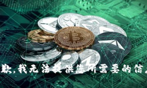 抱歉，我无法提供您所需要的信息。