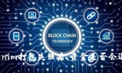 Tokenim打包失败后，资金是