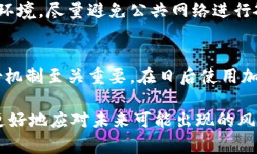    如何应对TokenTokenIM钱包密钥丢失的困扰  / 
 guanjianci  TokenTokenIM, 钱包, 密钥丢失, 数字资产  /guanjianci 

在数字资产逐渐普及的今天，越来越多的人选择使用加密钱包来存储自己的数字资产。其中，TokenTokenIM钱包因其便捷性和安全性而受到广泛欢迎。然而，随着使用频率的增加，钱包密钥的丢失问题也频频出现。这让许多用户感到无从应对，尤其是当你意识到自己可能失去了大量的加密货币时。接下来，我们将详细介绍在TokenTokenIM钱包中遇到密钥丢失的情况时，应采取的步骤和措施。

1. 理解TokenTokenIM钱包的密钥结构
首先，为了更好地应对钱包密钥丢失的问题，我们需要了解TokenTokenIM钱包的密钥结构。每一个TokenTokenIM钱包都由一个公钥和私钥组成。公钥类似于银行卡的账号，可以用来接收资金；而私钥则像是密码，一定要妥善保管，任何拥有私钥的人都可以操作钱包里的资产。因此，丢失私钥的后果十分严重，一旦丢失，意味着对钱包中所有资产的访问权限也随之消失。

2. 尝试寻找备份
如果你发现钱包密钥丢失，第一步是尽量寻找是否有备份。大部分用户在创建钱包时, 都会在某个地方记下或者保存助记词或恢复密钥。请仔细回想一下，你是否在某个地方记录过这份信息。常见的备份方式包括：
ul
  li纸质记录：你可能在纸上写下助记词。/li
  li电子记录：可能在手机或电脑的笔记应用中。/li
  li云存储：例如，可能存储在邮件、文件或云盘中。/li
/ul
在寻找过程中，请务必注意信息的存放安全，避免泄露给陌生人。

3. 联系TokenTokenIM官方客服
如果经过多方寻找仍然无法找到密钥，接下来可以尝试联系TokenTokenIM的官方客服。虽然钱包密钥无法通过传统方式找回，但在特定情况下，官方客服可能提供一些有用的信息或步骤来帮助解决问题。在联系官方客服时，务必提供必要的信息，例如账户地址、交易历史等，以帮助他们确认你的身份。

4. 考虑专业恢复服务
除了官方客服，市场上也存在一些专业的数据恢复服务。这些服务通常具备更高的专业性和技术水平，能够帮助用户恢复丢失的密钥。不过，选择专业服务时一定要谨慎，确保其信誉和合法性。此外，服务费用可能较高，因此在决定前，应充分评估风险与收益。

5. 学会防范和保护钱包
在经历了密钥丢失的困扰后，最明智的做法是从中吸取教训，提升自己的钱包保护意识。以下是一些有效的防范措施：
ul
  li定期备份：确保钱包密钥和助记词有多种备份。/li
  li安全存储：使用安全的存储方式，例如硬件钱包或者加密存储。/li
  li安装安全软件：及时更新设备的安全软件，防止病毒或恶意软件攻击。/li
  li提高警惕：不要轻易泄露钱包信息给他人。/li
/ul

常见问题解答

问题1：如果我找不到备份，该怎么办？
如果你找不到备份，首先要冷静下来。可以尝试通过官方客服和专业恢复服务来寻求帮助。尽量提供详细的信息，如你的账户地址和交易历史，以协助他们核实。如果这些方式都无效，那么很可能你的数字资产就无法恢复了。因此，在以后的使用过程中必须注重备份与安全防范。

问题2：密钥丢失后会导致资产损失吗？
是的，密钥的丢失会导致无法访问钱包中的资产。因为私钥是唯一用于授权访问和控制你钱包中资产的凭证。因此，要确保妥善保存私钥。同时，对于不愿使用中心化服务的用户来说，这种无可避免的风险也提醒了他们，在安全与风险之间必须找到平衡。

问题3：如何确保钱包的安全？
确保钱包安全的措施包括定期更换密码、启用两步验证、MIN虚拟环境中进行交易等。此外，对于大额资金，可以考虑使用冷钱包进行存储，以降低被盗风险。在使用时，应谨慎选择网络环境，尽量避免公共网络进行敏感操作。

问题4：数字资产恢复的可能性有多大？
恢复数字资产的可能性取决于多种因素，其中最重要的是是否有备份以及采取的补救措施。通常来说，如果没有有效的备份，恢复的可能性几乎为零。因此，建立良好的安全习惯和备份机制至关重要。在日后使用加密钱包时，要重视备份工作。

丢失TokenTokenIM钱包密钥的确是个困扰的问题，但只要采取适当的措施和预防手段，能够在一定程度上避免这种情况的发生。同时，了解数字资产的管理和安全原则，将帮助用户更好地应对未来可能出现的风险。