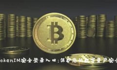 TokenIM安全登录入口：保护