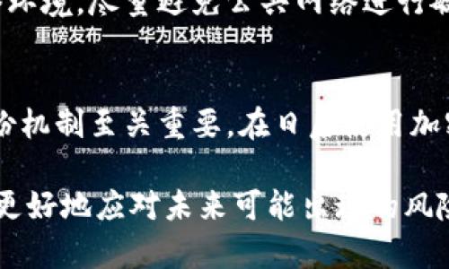    如何应对TokenTokenIM钱包密钥丢失的困扰  / 
 guanjianci  TokenTokenIM, 钱包, 密钥丢失, 数字资产  /guanjianci 

在数字资产逐渐普及的今天，越来越多的人选择使用加密钱包来存储自己的数字资产。其中，TokenTokenIM钱包因其便捷性和安全性而受到广泛欢迎。然而，随着使用频率的增加，钱包密钥的丢失问题也频频出现。这让许多用户感到无从应对，尤其是当你意识到自己可能失去了大量的加密货币时。接下来，我们将详细介绍在TokenTokenIM钱包中遇到密钥丢失的情况时，应采取的步骤和措施。

1. 理解TokenTokenIM钱包的密钥结构
首先，为了更好地应对钱包密钥丢失的问题，我们需要了解TokenTokenIM钱包的密钥结构。每一个TokenTokenIM钱包都由一个公钥和私钥组成。公钥类似于银行卡的账号，可以用来接收资金；而私钥则像是密码，一定要妥善保管，任何拥有私钥的人都可以操作钱包里的资产。因此，丢失私钥的后果十分严重，一旦丢失，意味着对钱包中所有资产的访问权限也随之消失。

2. 尝试寻找备份
如果你发现钱包密钥丢失，第一步是尽量寻找是否有备份。大部分用户在创建钱包时, 都会在某个地方记下或者保存助记词或恢复密钥。请仔细回想一下，你是否在某个地方记录过这份信息。常见的备份方式包括：
ul
  li纸质记录：你可能在纸上写下助记词。/li
  li电子记录：可能在手机或电脑的笔记应用中。/li
  li云存储：例如，可能存储在邮件、文件或云盘中。/li
/ul
在寻找过程中，请务必注意信息的存放安全，避免泄露给陌生人。

3. 联系TokenTokenIM官方客服
如果经过多方寻找仍然无法找到密钥，接下来可以尝试联系TokenTokenIM的官方客服。虽然钱包密钥无法通过传统方式找回，但在特定情况下，官方客服可能提供一些有用的信息或步骤来帮助解决问题。在联系官方客服时，务必提供必要的信息，例如账户地址、交易历史等，以帮助他们确认你的身份。

4. 考虑专业恢复服务
除了官方客服，市场上也存在一些专业的数据恢复服务。这些服务通常具备更高的专业性和技术水平，能够帮助用户恢复丢失的密钥。不过，选择专业服务时一定要谨慎，确保其信誉和合法性。此外，服务费用可能较高，因此在决定前，应充分评估风险与收益。

5. 学会防范和保护钱包
在经历了密钥丢失的困扰后，最明智的做法是从中吸取教训，提升自己的钱包保护意识。以下是一些有效的防范措施：
ul
  li定期备份：确保钱包密钥和助记词有多种备份。/li
  li安全存储：使用安全的存储方式，例如硬件钱包或者加密存储。/li
  li安装安全软件：及时更新设备的安全软件，防止病毒或恶意软件攻击。/li
  li提高警惕：不要轻易泄露钱包信息给他人。/li
/ul

常见问题解答

问题1：如果我找不到备份，该怎么办？
如果你找不到备份，首先要冷静下来。可以尝试通过官方客服和专业恢复服务来寻求帮助。尽量提供详细的信息，如你的账户地址和交易历史，以协助他们核实。如果这些方式都无效，那么很可能你的数字资产就无法恢复了。因此，在以后的使用过程中必须注重备份与安全防范。

问题2：密钥丢失后会导致资产损失吗？
是的，密钥的丢失会导致无法访问钱包中的资产。因为私钥是唯一用于授权访问和控制你钱包中资产的凭证。因此，要确保妥善保存私钥。同时，对于不愿使用中心化服务的用户来说，这种无可避免的风险也提醒了他们，在安全与风险之间必须找到平衡。

问题3：如何确保钱包的安全？
确保钱包安全的措施包括定期更换密码、启用两步验证、MIN虚拟环境中进行交易等。此外，对于大额资金，可以考虑使用冷钱包进行存储，以降低被盗风险。在使用时，应谨慎选择网络环境，尽量避免公共网络进行敏感操作。

问题4：数字资产恢复的可能性有多大？
恢复数字资产的可能性取决于多种因素，其中最重要的是是否有备份以及采取的补救措施。通常来说，如果没有有效的备份，恢复的可能性几乎为零。因此，建立良好的安全习惯和备份机制至关重要。在日后使用加密钱包时，要重视备份工作。

丢失TokenTokenIM钱包密钥的确是个困扰的问题，但只要采取适当的措施和预防手段，能够在一定程度上避免这种情况的发生。同时，了解数字资产的管理和安全原则，将帮助用户更好地应对未来可能出现的风险。