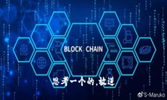 思考一个的，放进