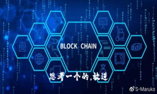 思考一个的，放进