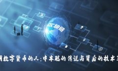 发明数字货币的人：中本