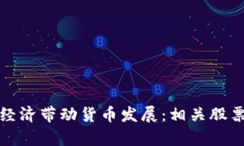 : 数字经济带动货币发展：相关股票全解析