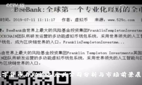 数字货币自助设备龙头公司分析与市场前景展望