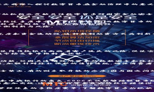 baioti金融治理中的数字货币意义深远的探讨/baioti
金融治理, 数字货币, 区块链技术, 经济发展/guanjianci

随着科技的不断进步，数字货币逐渐渗透进我们的日常生活以及金融体系中。在金融治理的语境下，数字货币不仅仅是一种支付手段，而是变革整个金融生态系统的重要力量。本文将深入探讨数字货币在金融治理中的意义，以及它如何影响各个方面的经济和社会结构。

数字货币定义及发展历程
数字货币，简单来说，是以数字形式存在的货币，通常基于区块链技术。与传统法定货币不同，数字货币通常是去中心化的，其交易记录会被全球的网络节点共同维护。
数字货币的兴起可以追溯到2009年，比特币的推出标志着一种新的货币形式的诞生。随着技术的不断发展，越来越多的数字货币相继涌现，例如以太坊、瑞波币等。各国政府和金融机构也开始关注数字货币对国家金融安全及经济的潜在影响。

数字货币对金融治理的影响
数字货币的快速发展和广泛应用，给金融治理带来了显著的影响。首先，数字货币提供了一种新的支付和结算方式，使得跨境交易变得更加便捷和高效。传统的跨境支付往往需要经过多层中介，且手续费高昂，而数字货币的出现大幅降低了成本，提高了交易速度。
其次，数字货币的去中心化特征也对金融治理提出了新的挑战。传统金融体系通常是由中央银行和其他金融中介机构主导，而数字货币则使得个人可以直接进行交易，这在一定程度上削弱了这些机构的权威性。
此外，数字货币的使用还带来了安全和合规性的问题。作为一种新兴的资产类别，数字货币面临着如何合理监管的挑战，各国政府正在积极探索怎样建立起合适的监管框架，以平衡创新与风险。

数字货币在经济发展中的作用
数字货币不仅是一种新型的兑换媒介，它在经济发展中也发挥着重要的作用。创业者和企业不仅可以利用数字货币进行快速融资，还可以通过发行自己的代币来提升项目的曝光度和资金流动性。这种新创融资方式为创新型企业提供了更多机会，也促进了经济的多元化。
此外，数字货币的普及还推动了金融服务的普惠发展。尤其在一些金融服务匮乏的国家和地区，数字货币可以提供更多的金融服务选择，使人们得以更好地参与到经济生活中。
数字货币也能促进国际贸易，加速资金周转。通过去中心化的数字货币交易，国际贸易的参与者可以用更低的成本、更快的速度完成交易，从而提升全球经济的整体效率。

可能相关的问题与深入探讨

1. 数字货币如何影响传统银行的运营模式？
传统银行的运营模式基于中心化的稳定体系，而数字货币的兴起使得人们有了更多选择。消费者可以选择使用数字货币进行交易，而不是依赖传统的银行转账。这样的改变可能使得传统银行面临着客户流失的风险，促使它们不得不创新服务以合竞争力。数字货币为银行引入了新的竞争对手，比如加密货币交易平台和去中心化金融（DeFi）产品，这些新的参与者的出现正在撼动传统银行业的根基。
更重要的是，数字货币的流行促使银行考虑技术更新，许多银行开始探索如何将区块链技术应用于内部流程，例如跨境支付和清算。部分银行甚至开始发行自己的数字货币，以在市场竞争中维持其优势。

2. 数字货币的普遍使用是否会导致隐私问题？
数字货币，尽管提供了一定程度的匿名性，但在区块链上的所有交易都是可追溯的，这引发了对隐私的担忧。尽管一些数字货币（例如比特币和以太坊）声称具有一定的隐私保护功能，但因其透明性所带来的数据安全和隐私问题仍需解决。
对于消费者而言，使用数字货币将面临交易数据被第三方监控的风险，特别是在涉及大型交易时，用户的经济活动可能会被不当审查。因此，各国必须在推动数字货币发展的同时，加强针对隐私保护的法律法规，确保消费者的信息安全得到保障。

3. 各国监管机构如何应对数字货币的挑战？
随着数字货币的广泛应用，全球范围内的监管机构都在努力制定适当的法律法规来管理这一新兴市场。首先，不同国家之间针对数字货币的监管环境差异显著，有的国家选择完全禁止，有的则采取开放的态度。国与国之间的协调与合作是一个重要的挑战。
其次，各国政府需要评估数字货币对货币政策和金融稳定的影响，设计适合本国国情的监管框架。与此同时，也需要建立跨国监管合作机制，以共同应对跨境交易带来的风险。

4. 数字货币的未来趋势是什么？
展望未来，数字货币将继续与金融科技和经济发展深度融合。我们可以预见到更多国家将发行中央银行数字货币（CBDC），这些法定数字货币的推出将改变传统货币的运作模式和中央银行的角色。CBDC不仅能够增强货币政策的有效性，还有助于提升股市和债市的透明度。
同时，随着越来越多的金融机构承认数字货币的价值，预计将会有更多创新产品和服务的出现，例如资产代币化、智能合约等。完整的数字货币生态系统的形成将会使得金融交易愈加高效、透明，也将带来巨大的经济增值潜力。

综上所述，数字货币在金融治理中的意义深远，不仅深刻影响了金融体系与传统银行的结构，还将推动经济的发展和政策的创新。并不单单是技术层面的革新，更是社会、经济与管理体系的多维度变革。了解数字货币的现状与未来，才能更好地把握这场金融变革带来的机遇。