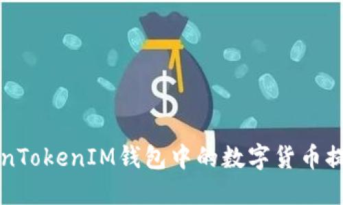 如何将TokenTokenIM钱包中的数字货币提币到火币网