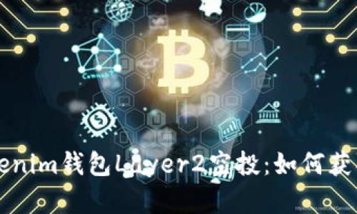 深入解析Tokenim钱包Layer2空投：如何获取与使用指南