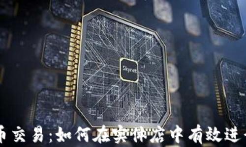 
实体店数字货币交易：如何在实体店中有效进行数字货币交易