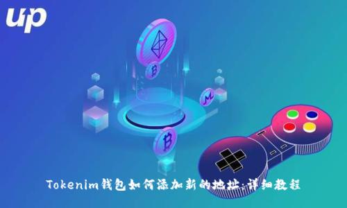 Tokenim钱包如何添加新的地址：详细教程