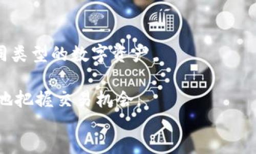 思考一个的优质
   如何通过TokenTokenIM钱包购买能量：终极指南  / 

相关的关键词：
 guanjianci  TokenTokenIM钱包, 购买能量, 数字货币, 区块链  /guanjianci 

div
一、TokenTokenIM钱包概述
在数字货币的时代，钱包作为存储、管理和交易加密资产的重要工具，扮演着不可或缺的角色。TokenTokenIM钱包就是其中一个备受关注的钱包，它为用户提供了方便、安全的数字资产管理服务。

TokenTokenIM钱包的特点包括用户友好的界面，强大的安全性以及便捷的交易功能。用户可以在钱包中轻松管理多种数字货币，并随时查看自己的资产状态。此外，TokenTokenIM钱包还支持通过购买能量来提升用户在区块链网络中的操作效率，这一功能尤其吸引了大量用户的关注。

二、什么是能量？
在区块链技术中，能量通常是指在系统中执行交易所需的资源。在许多基于区块链的平台上，用户需要消耗一定的能量才能进行交易，完成智能合约的执行，或者参与其他需要资源的操作。能量的获取通常需要购买，用户通过购买能量可以提高他们在网络中的操作能力。

TokenTokenIM钱包中的能量可以帮助用户在平台内快速完成交易，提高交易处理的速度和效率。由于数字货币市场的竞争激烈，用户通过能量的使用，可以获得更快的交易反应和更优秀的预测能力，从而实现更大的盈利机会。

三、如何购买TokenTokenIM钱包的能量？
购买TokenTokenIM钱包的能量相对简单，用户只需遵循以下几个步骤。

h4步骤1：注册和认证/h4
首先，用户需要下载并安装TokenTokenIM钱包应用，然后进行注册。在注册过程中，用户需要提供一定的个人信息以进行身份认证。确保提供的信息真实可靠，以免影响后续购买。

h4步骤2：充值钱包/h4
用户在注册和认证完成后，应通过支持的支付方式，如银行转账、信用卡或其他数字货币，向钱包充值。充值的金额会直接影响用户能购买的能量数量。在充值时，请确保遵循相关的支付流程，以确保资金能够顺利到账。

h4步骤3：选择能量购买/h4
资金到账后，用户可以在TokenTokenIM钱包的界面中选择购买能量的选项。通常，用户会看到不同的能量套餐供选择，用户可以根据自己的需求挑选合适的选项。

h4步骤4：提交订单/h4
在选择完能量套餐后，用户需要确认订单信息并提交购买请求。此时，用户将看到能量购买的费用以及相应的能量数量。确认无误后，用户可以进行支付，完成能量购买。

h4步骤5：查看能量余额/h4
购买完成后，用户可以在钱包中查看自己的能量余额。确保根据需要合理利用这些能量，提升在区块链网络中的操作能力。

四、如何能量使用？
成功购买能量后，用户如何其使用以获得更大的效益成为重要话题。

首先，用户可以定期检查自己的能量使用情况，了解每一次交易或操作所消耗的能量。通过数据分析，用户可以找出哪些交易频率较高，或者哪些交易的能量消耗相对较小。这些数据对于未来的能量购买和使用都有重要参考价值。

其次，合理安排交易时间也是能量使用的重要策略。在区块链网络的高峰时段，交易的竞争更加激烈，各种资源需求剧增，能量消耗也会相应增加。用户可以选择在交易流量较小的时段进行交易，从而有效降低能量消耗。

五、可能相关问题

h41. TokenTokenIM钱包的安全性如何？/h4
TokenTokenIM钱包在安全性方面采取了多种措施，包括但不限于加密技术、双因素认证等。用户在使用此钱包时，其数字资产的安全性将得到保障。

首先，TokenTokenIM钱包采用了高级加密技术，所有的用户数据和交易信息都被加密存储。这意味着即使有不法分子试图入侵，也很难获取用户的敏感信息。

其次，钱包提供双因素认证功能，可以进一步加强用户的账户安全。用户在登录或者进行重要交易时，再次输入一次密码或者进行其他的安全验证，这样即使密码被泄露，恶意者仍然无法执行未授权的操作。

h42. 如果购买能量后不使用，是否会过期？/h4
大多数钱包在购买能量后并不会立即过期，但能量的有效期通常会受到限制。因此，用户购买后应尽量在有效期内使用，并定期关注能量的使用情况。

如果能量超过了有效期，通常会被系统自动清除，这会导致用户的经济损失。因此，制定合理的使用计划，确保能量在有效期内得到充分使用，是十分重要的。

h43. 在购买能量的过程中可能遇到什么问题？/h4
虽然购买能量的过程相对简单，但在某些情况下，用户可能会遇到各种问题，例如充值失败、能量购买未到账等问题。

充值失败可能源于支付渠道的限制，用户应尝试更换其他支付方式，或者联系客服寻求帮助。如果能量未到账，可以通过钱包内的支持选项进行反馈，通常会有专业人员为用户解决问题。

h44. TokenTokenIM钱包是否支持多种数字货币？/h4
是的，TokenTokenIM钱包支持多种数字货币，包括主流的比特币、以太坊等。这使得用户在进行交易时，可以更加方便地管理不同类型的数字资产。

通过支持多款数字货币，TokenTokenIM钱包为用户提供了更多的灵活性。用户可以根据市场动态做出合理的资产配置，更有效地把握交易机会。
/div