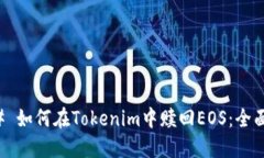 ### 如何在Tokenim中赎回EO