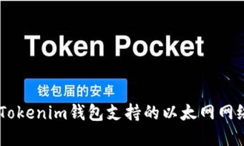 ## Tokenim钱包支持的以太网网络详解