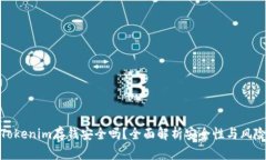 Tokenim存钱安全吗？全面解