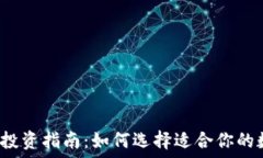   数字货币投资指南：如何