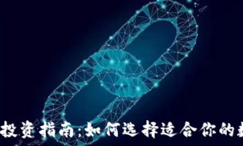   
数字货币投资指南：如何选择适合你的数字货币？