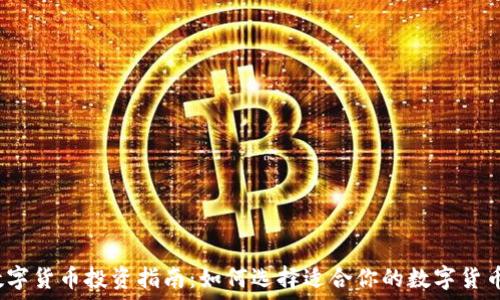   
数字货币投资指南：如何选择适合你的数字货币？