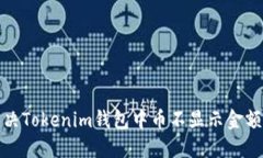 如何解决Tokenim钱包中币不