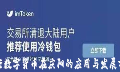 
央行数字货币在庆阳的应用与发展前景