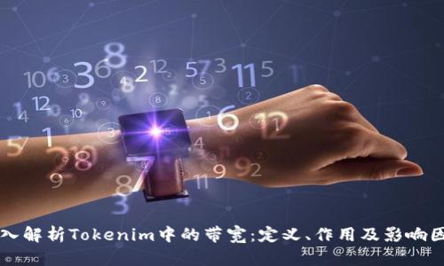 深入解析Tokenim中的带宽：定义、作用及影响因素