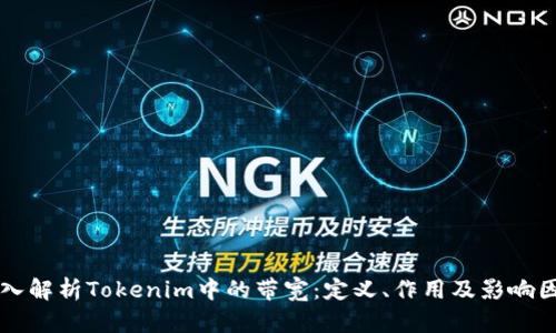深入解析Tokenim中的带宽：定义、作用及影响因素