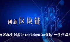 如何批量创建TokenTokenIm钱