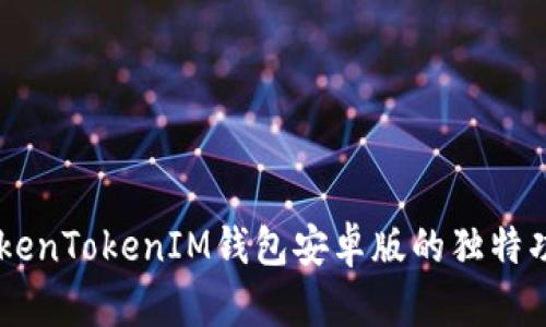 iaoti探索TokenTokenIM钱包安卓版的独特功能与安全性
