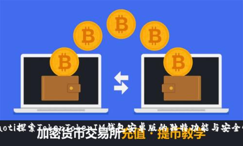 iaoti探索TokenTokenIM钱包安卓版的独特功能与安全性