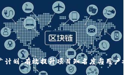 数字货币推广计划：有效提升项目知名度与用户参与度的策略