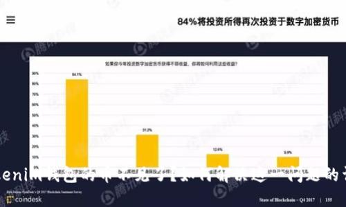 转入Tokenim钱包的币不见了？如何解决这一问题的详细指南