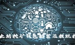 以太坊挖矿钱包推荐及提