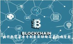 央行数字货币专利最新动