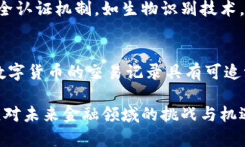 iniaotiao央行数字货币的应用与影响深度分析/iniaotiao  
央行数字货币, 数字货币应用, 货币政策, 金融改革/guanjianci

近年来，随着科技的快速发展，央行数字货币（CBDC）已成为全球金融领域的热门话题。各国央行纷纷开始探索和试点自己的数字货币，尤其是在新冠疫情后，更是加速了这一进程。那么，央行数字货币到底有啥用呢？本文将深入分析央行数字货币的多重价值与应用场景，从而揭示其对未来金融生态的深远影响。

1. 央行数字货币的定义与基本特点
央行数字货币是指由国家中央银行发行的数字货币，具有法定货币的性质。与传统的纸钞和硬币不同，CBDC是以电子方式存在，通常用于日常交易及金融业务。其基本特点包括：
ul
    listrong法定地位：/strong央行数字货币受到国家法律保护，其接受度与纸币相同。/li
    listrong可追踪性：/strong数字货币的交易记录易于追踪，有助于打击金融犯罪。/li
    listrong高效性：/strong数字货币交易清算速度快，降低了中介成本。/li
    listrong安全性：/strong通过区块链等技术，确保交易的安全性和隐私性。/li
/ul

2. 央行数字货币的潜在应用场景
央行数字货币的应用场景十分广泛，涵盖了日常支付、跨境支付、金融监管等多个领域：
ul
    listrong日常支付：/strong作为一种新兴支付手段，CBDC可替代传统支付方式，提供更便捷的支付体验。/li
    listrong跨境支付：/strong利用数字货币技术，降低跨境支付的时间及成本，提高交易效率。/li
    listrong金融包容性：/strong提供无银行账户的人群获取金融服务的机会，推动普惠金融。/li
    listrong货币政策实现：/strong数字货币为货币政策的传导提供了新工具，增强了中央银行的政策效果。/li
/ul

3. 央行数字货币与传统货币的区别
虽然央行数字货币与传统货币都属于法定货币，但二者在使用方式和影响方面有所不同：
ul
    listrong发行方式：/strong传统货币主要以纸钞和硬币的形式存在，而数字货币以电子形式发行，便于存储和使用。/li
    listrong交易便捷性：/strong数字货币允许快速且便宜的交易，特别是在移动支付和在线支付日益普及的背景下。/li
    listrong监管机制：/strong数字货币可以通过技术手段加强监管，增加交易的透明性，降低洗钱及其他非法交易的风险。/li
/ul

4. 与央行数字货币相关的问题分析

h4问题一：央行数字货币如何影响金融稳定性？/h4
央行数字货币对金融稳定性有着重要影响。首先，它能够提高支付系统的效率，使得资金转移和支付变得迅速和安全，从而降低金融交易的潜在风险。然而，央行数字货币的普及也可能引发“挤兑效应”，即在金融危机时期，公众可能会迅速将资金从商业银行转移至数字货币账户，导致银行流动性迅速减少，从而加大金融系统的不稳定性。因此，在推进CBDC的同时，央行须制定相应的政策以平衡流动性风险。

h4问题二：央行数字货币对商业银行的影响如何？/h4
央行数字货币的发行，可能会对商业银行的传统业务产生冲击，比如存款业务。数字货币的便利性可能导致客户将资金直接存放在央行的数字账户中，从而流失对商业银行的依赖性。此外，商业银行的融资成本也可能上升，进而影响其贷款能力。然而，央行数字货币也为商业银行创造了新的业务机会，如数字货币账户的管理和服务，商业银行可在此基础上开发新的金融产品，增强其竞争力。

h4问题三：央行数字货币的安全性如何保障？/h4
央行数字货币的安全性是其实施的关键。首先，交易数据需要在可信平台上处理，以确保其不被篡改或伪造。可以考虑运用区块链技术来增强透明性和不可篡改性。其次，央行可引入多重安全认证机制，如生物识别技术，以增加用户身份验证的安全性。此外，央行的技术团队需对数字货币的系统进行定期的安全审计与检查，确保安全漏洞能及时修补，保障用户资金安全。

h4问题四：央行数字货币能否解决普惠金融问题？/h4
央行数字货币有潜力改善普惠金融的问题。由于数字货币可以通过智能手机等便捷设备进行交易，未被传统金融服务覆盖的人群也能相对容易地接触到金融服务，尤其在偏远地区。此外，数字货币的交易记录具有可追溯性，可以更好地进行信用评估，有助于银行开展小额信贷业务。然而，要真正解决普惠金融问题，还需整合多方面的政策工具和社会基础设施，确保每一个人都能享受到金融服务的便利。

综上所述，央行数字货币的应用前景广阔，然而，在实施之前，各国央行需进行充分的市场研究及风险评估，制定出更加科学的政策框架。通过合理的技术和政策组合，藉由央行数字货币来应对未来金融领域的挑战与机遇。