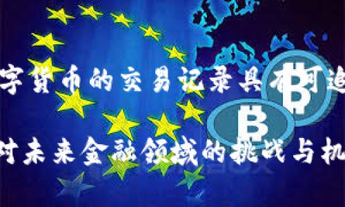 iniaotiao央行数字货币的应用与影响深度分析/iniaotiao  
央行数字货币, 数字货币应用, 货币政策, 金融改革/guanjianci

近年来，随着科技的快速发展，央行数字货币（CBDC）已成为全球金融领域的热门话题。各国央行纷纷开始探索和试点自己的数字货币，尤其是在新冠疫情后，更是加速了这一进程。那么，央行数字货币到底有啥用呢？本文将深入分析央行数字货币的多重价值与应用场景，从而揭示其对未来金融生态的深远影响。

1. 央行数字货币的定义与基本特点
央行数字货币是指由国家中央银行发行的数字货币，具有法定货币的性质。与传统的纸钞和硬币不同，CBDC是以电子方式存在，通常用于日常交易及金融业务。其基本特点包括：
ul
    listrong法定地位：/strong央行数字货币受到国家法律保护，其接受度与纸币相同。/li
    listrong可追踪性：/strong数字货币的交易记录易于追踪，有助于打击金融犯罪。/li
    listrong高效性：/strong数字货币交易清算速度快，降低了中介成本。/li
    listrong安全性：/strong通过区块链等技术，确保交易的安全性和隐私性。/li
/ul

2. 央行数字货币的潜在应用场景
央行数字货币的应用场景十分广泛，涵盖了日常支付、跨境支付、金融监管等多个领域：
ul
    listrong日常支付：/strong作为一种新兴支付手段，CBDC可替代传统支付方式，提供更便捷的支付体验。/li
    listrong跨境支付：/strong利用数字货币技术，降低跨境支付的时间及成本，提高交易效率。/li
    listrong金融包容性：/strong提供无银行账户的人群获取金融服务的机会，推动普惠金融。/li
    listrong货币政策实现：/strong数字货币为货币政策的传导提供了新工具，增强了中央银行的政策效果。/li
/ul

3. 央行数字货币与传统货币的区别
虽然央行数字货币与传统货币都属于法定货币，但二者在使用方式和影响方面有所不同：
ul
    listrong发行方式：/strong传统货币主要以纸钞和硬币的形式存在，而数字货币以电子形式发行，便于存储和使用。/li
    listrong交易便捷性：/strong数字货币允许快速且便宜的交易，特别是在移动支付和在线支付日益普及的背景下。/li
    listrong监管机制：/strong数字货币可以通过技术手段加强监管，增加交易的透明性，降低洗钱及其他非法交易的风险。/li
/ul

4. 与央行数字货币相关的问题分析

h4问题一：央行数字货币如何影响金融稳定性？/h4
央行数字货币对金融稳定性有着重要影响。首先，它能够提高支付系统的效率，使得资金转移和支付变得迅速和安全，从而降低金融交易的潜在风险。然而，央行数字货币的普及也可能引发“挤兑效应”，即在金融危机时期，公众可能会迅速将资金从商业银行转移至数字货币账户，导致银行流动性迅速减少，从而加大金融系统的不稳定性。因此，在推进CBDC的同时，央行须制定相应的政策以平衡流动性风险。

h4问题二：央行数字货币对商业银行的影响如何？/h4
央行数字货币的发行，可能会对商业银行的传统业务产生冲击，比如存款业务。数字货币的便利性可能导致客户将资金直接存放在央行的数字账户中，从而流失对商业银行的依赖性。此外，商业银行的融资成本也可能上升，进而影响其贷款能力。然而，央行数字货币也为商业银行创造了新的业务机会，如数字货币账户的管理和服务，商业银行可在此基础上开发新的金融产品，增强其竞争力。

h4问题三：央行数字货币的安全性如何保障？/h4
央行数字货币的安全性是其实施的关键。首先，交易数据需要在可信平台上处理，以确保其不被篡改或伪造。可以考虑运用区块链技术来增强透明性和不可篡改性。其次，央行可引入多重安全认证机制，如生物识别技术，以增加用户身份验证的安全性。此外，央行的技术团队需对数字货币的系统进行定期的安全审计与检查，确保安全漏洞能及时修补，保障用户资金安全。

h4问题四：央行数字货币能否解决普惠金融问题？/h4
央行数字货币有潜力改善普惠金融的问题。由于数字货币可以通过智能手机等便捷设备进行交易，未被传统金融服务覆盖的人群也能相对容易地接触到金融服务，尤其在偏远地区。此外，数字货币的交易记录具有可追溯性，可以更好地进行信用评估，有助于银行开展小额信贷业务。然而，要真正解决普惠金融问题，还需整合多方面的政策工具和社会基础设施，确保每一个人都能享受到金融服务的便利。

综上所述，央行数字货币的应用前景广阔，然而，在实施之前，各国央行需进行充分的市场研究及风险评估，制定出更加科学的政策框架。通过合理的技术和政策组合，藉由央行数字货币来应对未来金融领域的挑战与机遇。